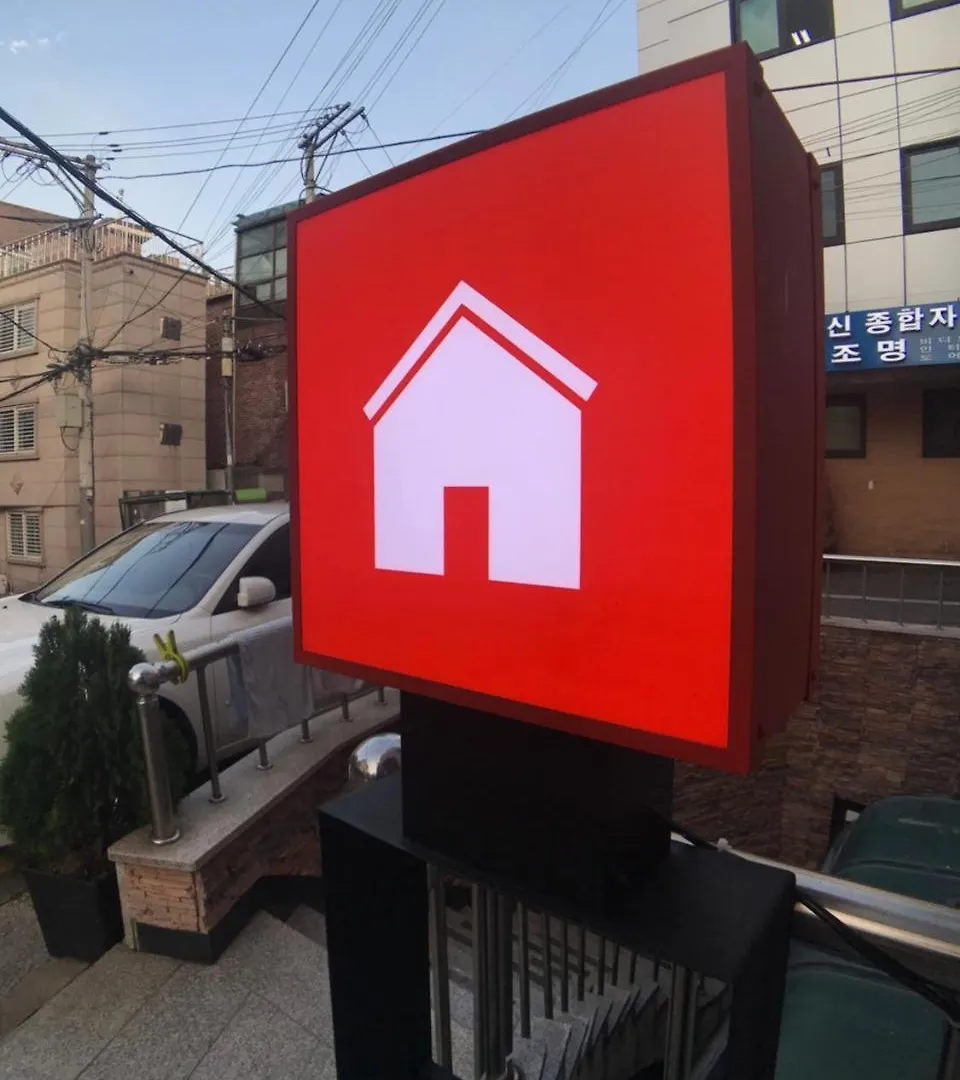 招待所 首爾 Simkung House酒店